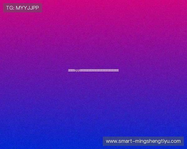 滚球体育app最新版免费下载，开启专业的体育赛事分析与投注新体验
