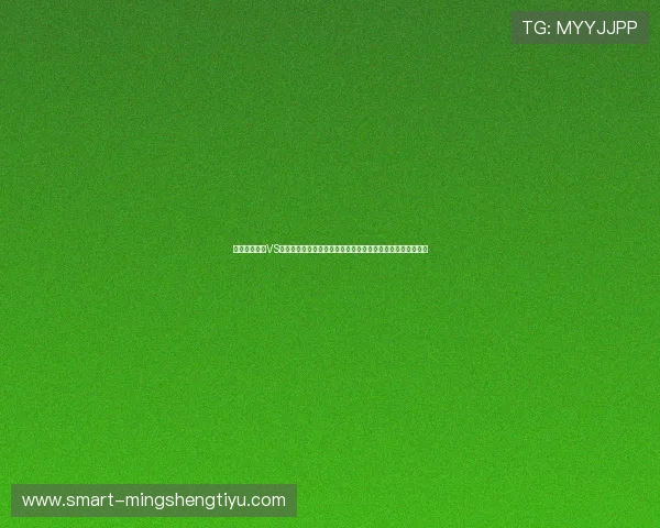 世界杯突尼斯VS荷兰比赛结果预测：赛前数据分析、战术对决与最终胜负展望