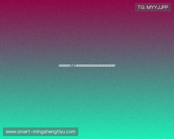 艾尚体育官网攒fc3 tv的界面设计与操作体验优化,提升用户的使用便捷性和舒适感 艾尚体育官网攒fc3 tv的界面设计与操作体验优化,提升用户的使用便捷性和舒适感